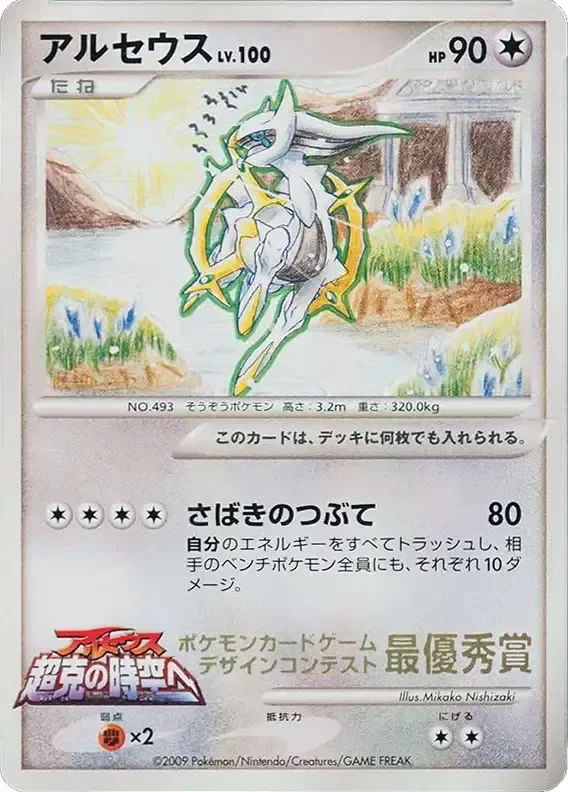 Arceus 「MP No. 279」「JP」